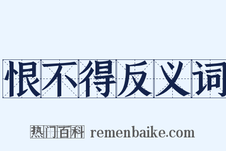 恨不得反义词是什么意思的图片